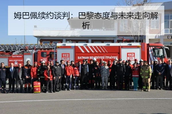 姆巴佩续约谈判：巴黎态度与未来走向解析